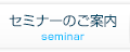 セミナーのご案内