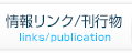 情報リンク/刊行物