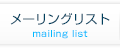 メーリングリスト