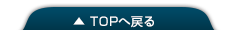 TOPへ